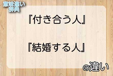 付き合う 意味|【付き合う】の例文や意味・使い方 